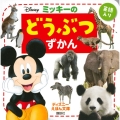 ミッキーのどうぶつずかん ディズニーえほん文庫