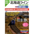 図説日本の鉄道北海道ライン全線・全駅・全配線 第3巻
