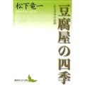 豆腐屋の四季 ある青春の記録