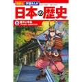 日本の歴史 6 講談社学習まんが