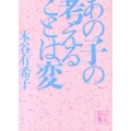 あの子の考えることは変 講談社文庫 も 48-3