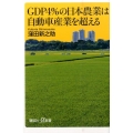 GDP4%の日本農業は自動車産業を超える 講談社+α新書 713-1C