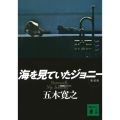 海を見ていたジョニー 新装版 講談社文庫 い 1-85