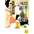 隠密 味見方同心(九) 殿さま漬け