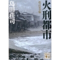 火刑都市 改訂完全版 講談社文庫 し 26-35