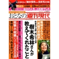 週刊現代別冊 おとなの週刊現代 2019 vol.2 生き方上手、死に方上手 樹木希林さんが教えてくれたこと