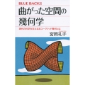 曲がった空間の幾何学 現代の科学を支える非ユークリッド幾何とは