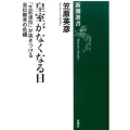 皇室がなくなる日 「生前退位」が突きつける皇位継承の危機 新潮選書