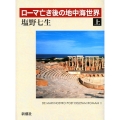 ローマ亡き後の地中海世界 上