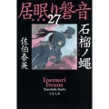 石榴ノ蠅 文春文庫 さ 63-127 居眠り磐音 決定版 27