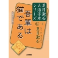 吾輩は猫である [3] 夏目漱石大活字本シリーズ 6-3