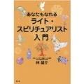 あなたもなれるライト・スピリチュアリスト入門