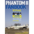 航空自衛隊ファントム2ファンブックファイナル F-4EJ/EJ(改) RF-4E/EJ