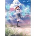 今夜、きみの声が聴こえる～あの夏を忘れない スターツ出版文庫 い 1-12