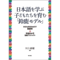 日本語を学ぶ子どもたちを育む「鈴鹿モデル」 多文化共生をめざす鈴鹿市+早稲田大学協働プロジェクト