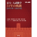 京大・入試数学51年の軌跡 1971年～2021年 大学への数学