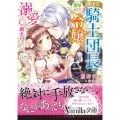 王子な騎士団長は薬草好きの令嬢を溺愛してめとりたい ヴァニラ文庫 ク 1-4