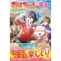 おばちゃん(?)聖女、我が道を行く 聖女として召喚されたけど、お城にはとどまりません