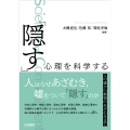 「隠す」心理を科学する 人の嘘から動物のあざむきまで
