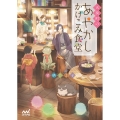 天狗町のあやかしかけこみ食堂 マイナビ出版ファン文庫 く 4-1