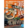 罪責 新装版 潜入捜査 実業之日本社文庫 こ 2-17