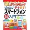 今すぐ使えるかんたんぜったいデキます!スマートフォン超入門