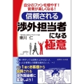 信頼される渉外担当者になる極意 自分のファンを増やす!営業が楽しくなる!