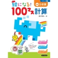 絵になる!100マス計算ひき算 改訂版