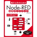 電子工作のためのNode-RED活用ガイドブック
