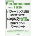 パフォーマンス課題を位置づけた中学校地理の授業プラン&ワーク 中学校社会サポートBOOKS