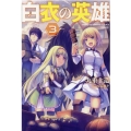 白衣の英雄 3 Mノベルス