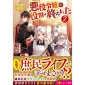 悪役令嬢の役割は終えました 2 レジーナ文庫 レジーナブックス