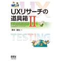 UXリサーチの道具箱 2