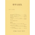 哲学と狂気 哲学雑誌 第 134巻第807号