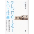 テレビリサーチャーという仕事