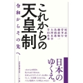 これからの天皇制 令和からその先へ