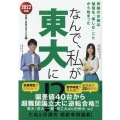 なんで、私が東大に!? 2022年版 奇跡の合格は勉強を「楽しむ」ことから始まった