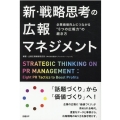 新・戦略思考の広報マネジメント 企業価値向上につながる"8つの広報力"の磨き方