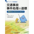 ワンアップ実務解説!交通事故事件処理の道標 実務をはじめからていねいに