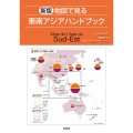 地図で見る東南アジアハンドブック 新版