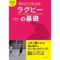 見るだけでうまくなる!ラグビーの基礎 目で学ぶシリーズ 4