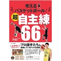 考えるバスケットボール!超自主練66