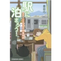 駅に泊まろう!コテージひらふの早春物語 光文社文庫 と 26-2