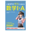 日常学習から入試まで使える 小倉悠司の ゼロから始める数学1・A
