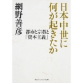 日本中世に何が起きたか 都市と宗教と「資本主義」 角川ソフィア文庫 I 142-1