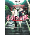 京都の心臓 鴨川からはじまる恋と冒険 富士見L文庫 と 1-5-1