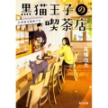 黒猫王子の喫茶店 お客様は猫様です 角川文庫 た 62-10