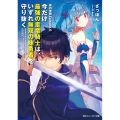 今だけ最強の走竜騎士は、いずれ無双の妹勇者を守り抜く 真の仲間Episode.0 角川スニーカー文庫 さ 4-2-1