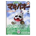 みどりのマキバオー 6 集英社文庫 つ 17-6
