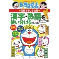 ドラえもんの国語おもしろ攻略 漢字・熟語を使い分ける